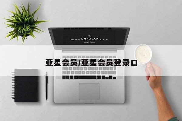 亚星管理官网 亚星官网亚星会员/亚星会员登录口