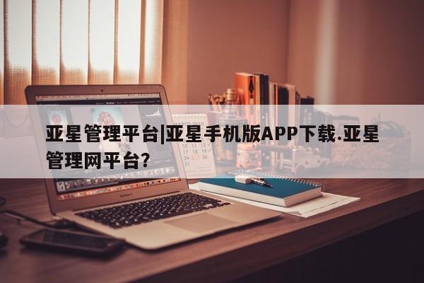 亚星管理官网 亚星官网要闻 第39页