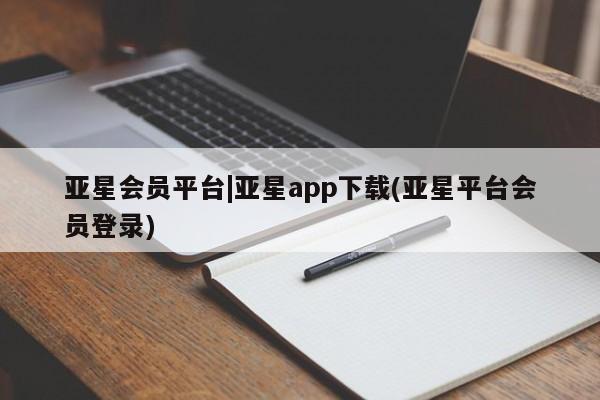 亚星管理官网 亚星官网亚星会员平台|亚星app下载(亚星平台会员登录)