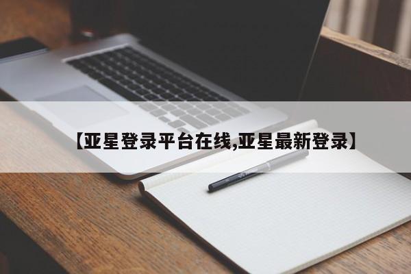 亚星管理官网 亚星官网【亚星登录平台在线,亚星最新登录】