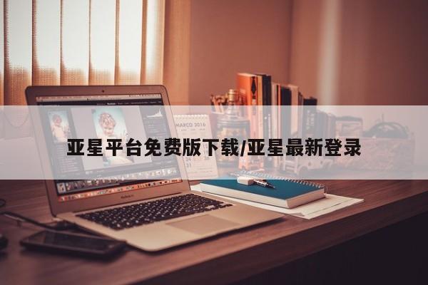 亚星管理官网 亚星官网亚星平台免费版下载/亚星最新登录