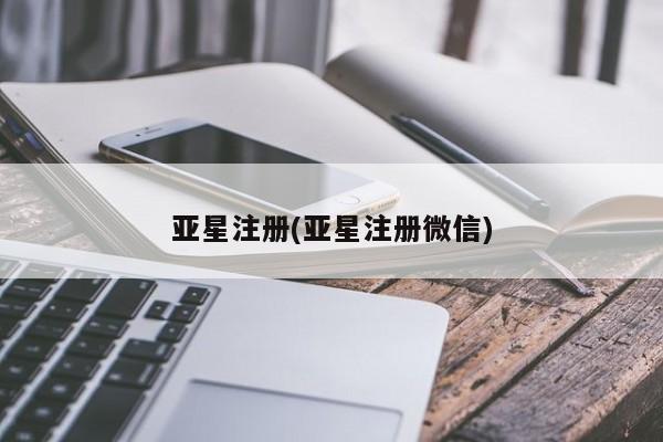亚星管理官网 亚星官网亚星注册(亚星注册微信)