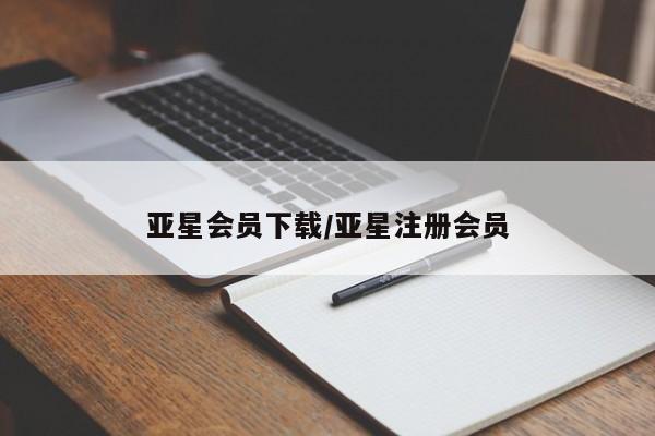 亚星管理官网 亚星官网亚星会员下载/亚星注册会员