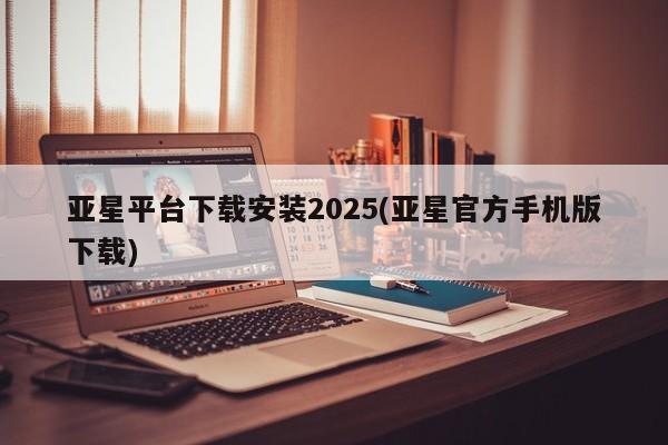 亚星管理官网 亚星官网亚星平台下载安装2025(亚星官方手机版下载)