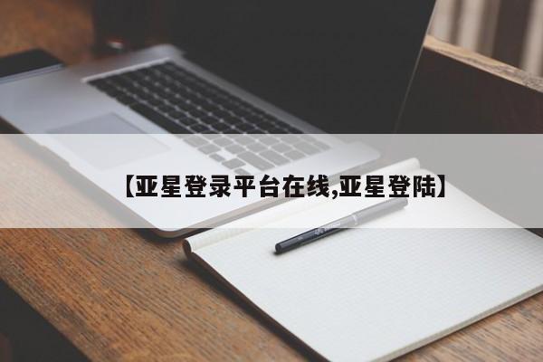 亚星管理官网 亚星官网【亚星登录平台在线,亚星登陆】