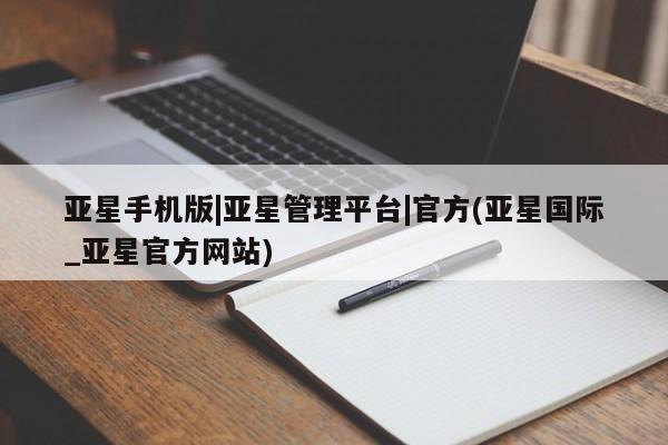 亚星管理官网 亚星官网亚星手机版|亚星管理平台|官方(亚星国际_亚星官方网站)