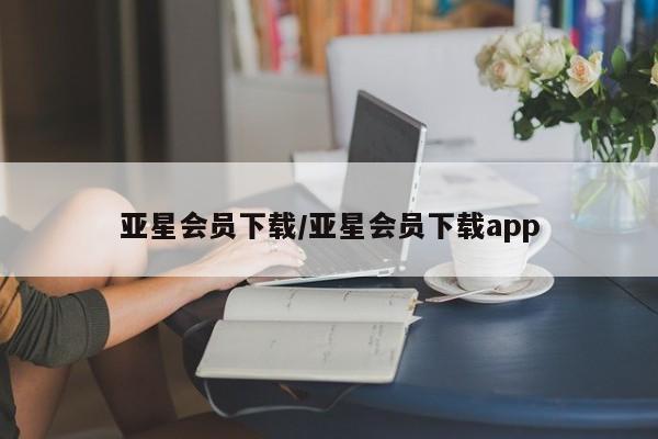 亚星管理官网 亚星官网亚星会员下载/亚星会员下载app