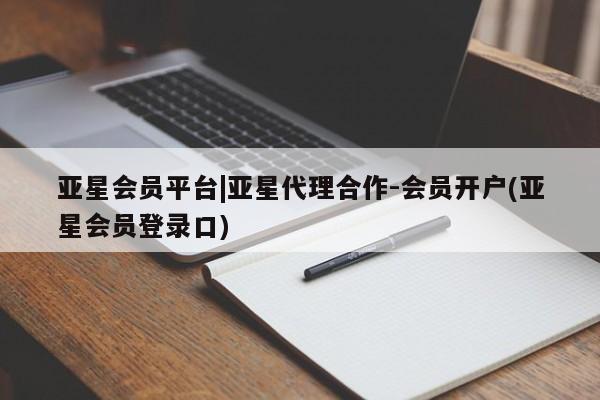 亚星管理官网 亚星官网亚星会员平台|亚星代理合作-会员开户(亚星会员登录口)
