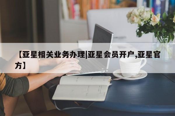 亚星管理官网 亚星官网【亚星相关业务办理|亚星会员开户,亚星官方】
