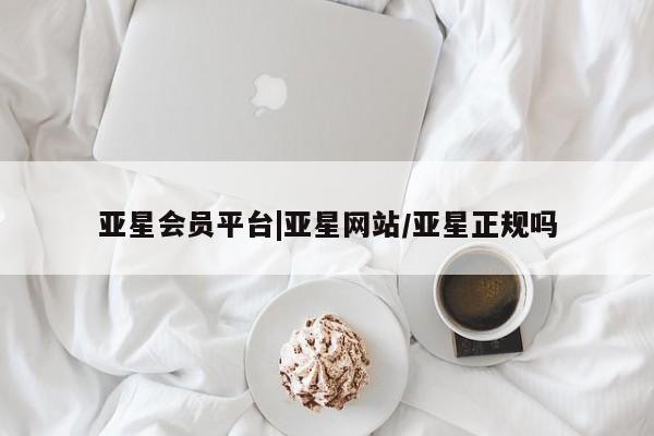 亚星会员平台|亚星网站