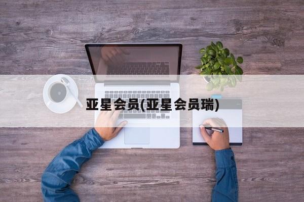 亚星管理官网 亚星官网亚星会员(亚星会员瑞)